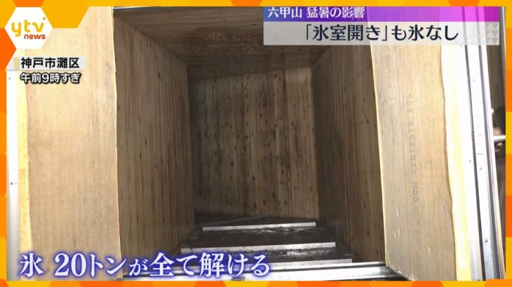 「氷室開き」氷ゼロでびっくり　暑さの影響で20トンの氷がすべて解けてなくなる　兵庫・六甲山