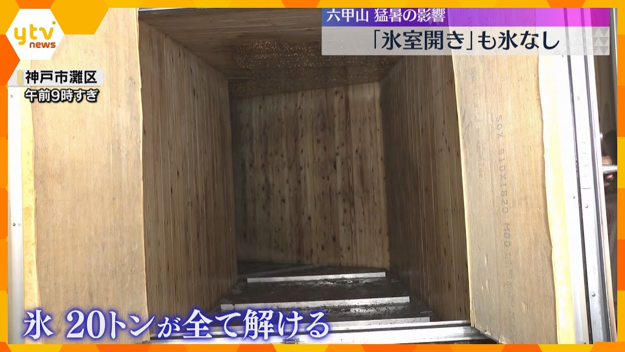 「氷室開き」氷ゼロでびっくり　暑さの影響で20トンの氷がすべて解けてなくなる　兵庫・六甲山