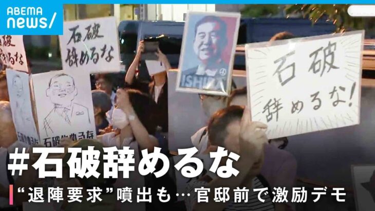 【石破辞めるな】総理官邸前に200人…“激励デモ”なぜ参加？「自民党支持ではないが…」「ファシズムへの防波堤に」