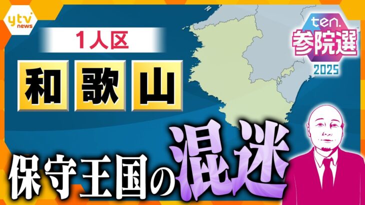 【タカハシ解説】参院選2025　１つのイスを７人で争う和歌山　衆院選につづく保守分裂の激戦！　野党の漁夫の利もあるか　自民・鶴保参院議員の失言の影響は？