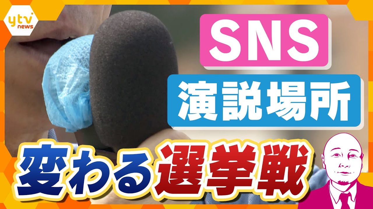 【タカハシ解説】参院選2025　激戦兵庫で見えた変化　安倍元総理銃撃事件より街頭演説が限定的に…　SNSにも影響　保守票の新興勢力への流出や外国人政策巡り波紋も…