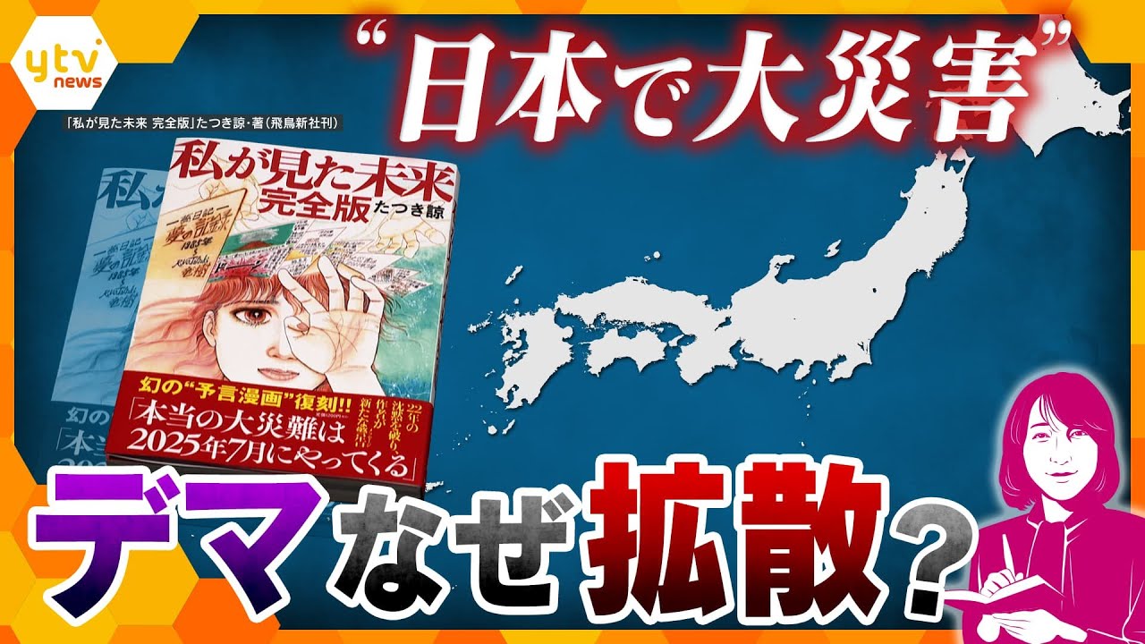 【ヨコスカ解説】「その災難が起こるのは2025年7月」きっかけは1冊の漫画、地震めぐり広がるデマ…人はなぜ信じるのか？
