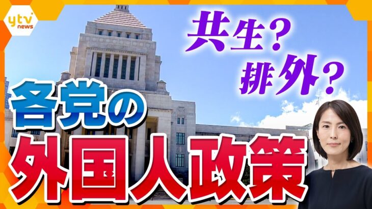 【イブスキ解説】2040年代には外国人10％以上に？　石破首相「外国人との“秩序”ある共生社会の実現」外国人対応への「司令塔」設置へ　参院選の争点に…各党の公約と外国人政策