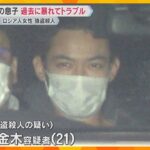 ロシア国籍の母親殺害し現金を奪った疑い　21歳息子を逮捕　過去に暴れて2度トラブル…金を無心も