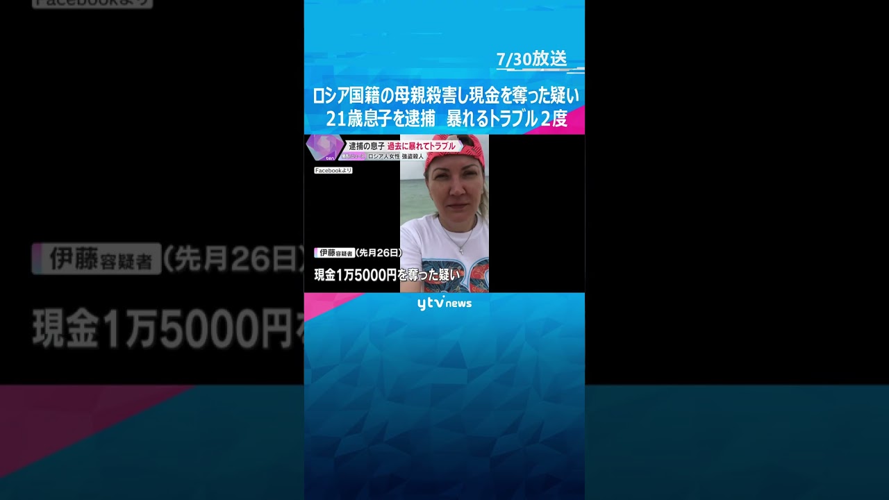 ロシア国籍の母親殺害し現金を奪った疑い　21歳息子を逮捕　過去に暴れて2度トラブル…金を無心も #tiktokでニュース #読売テレビニュース