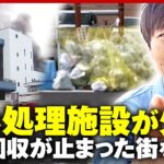 【22万人分のごみ】リチウムイオンバッテリーが原因？ごみ処理施設火災で回収ストップ…ごみ清掃芸人・マシンガンズ滝沢が調査｜ABEMA的ニュースショー