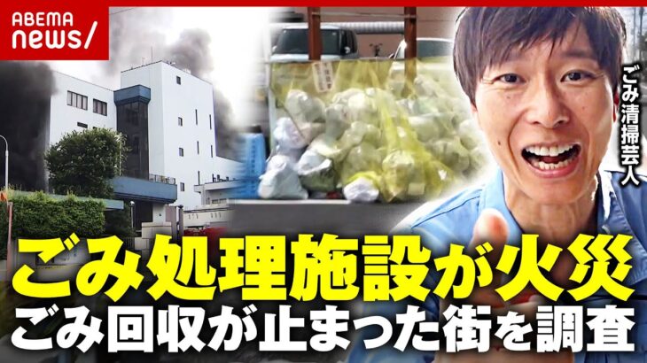【22万人分のごみ】リチウムイオンバッテリーが原因？ごみ処理施設火災で回収ストップ…ごみ清掃芸人・マシンガンズ滝沢が調査｜ABEMA的ニュースショー