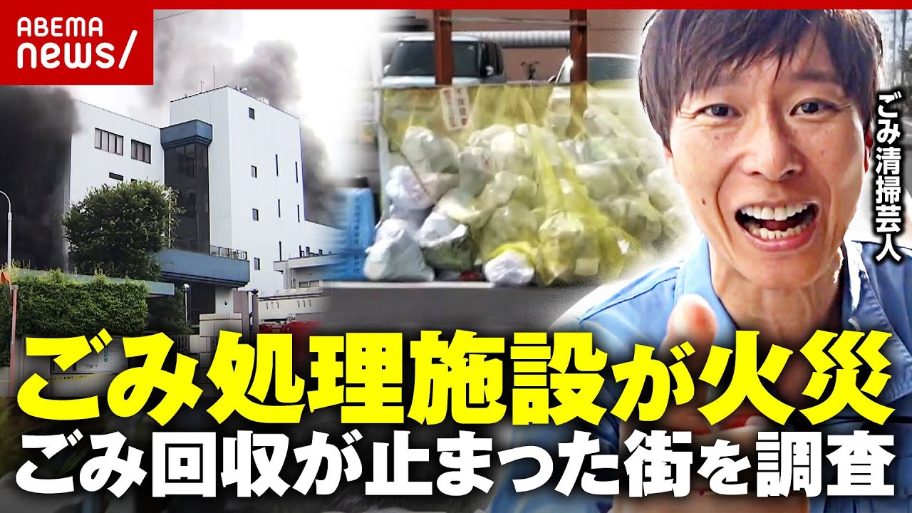 【22万人分のごみ】リチウムイオンバッテリーが原因？ごみ処理施設火災で回収ストップ…ごみ清掃芸人・マシンガンズ滝沢が調査｜ABEMA的ニュースショー
