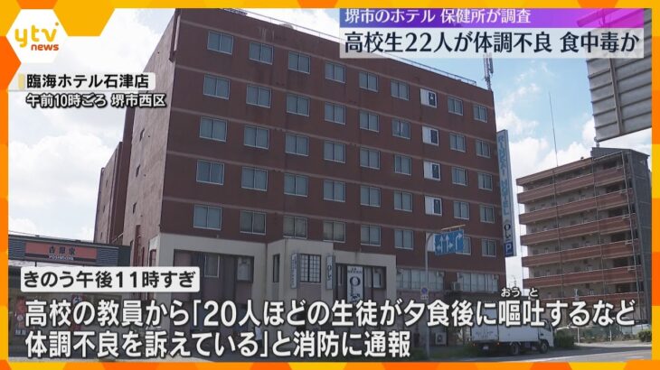 高校生22人が夕食後におう吐など体調不良、集団食中毒か　保健所がホテルを立ち入り調査　大阪・堺市