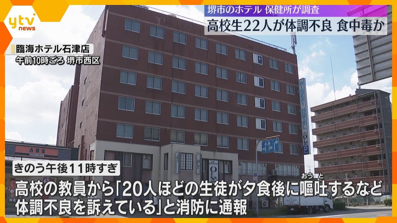 高校生22人が夕食後におう吐など体調不良、集団食中毒か　保健所がホテルを立ち入り調査　大阪・堺市