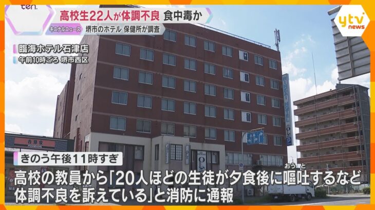 高校生22人が夕食後に体調不良で病院搬送、集団食中毒か　ホテルを保健所が立ち入り調査　大阪・堺市