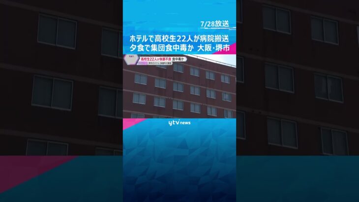 高校生22人が夕食後に体調不良で病院搬送、集団食中毒か　ホテルを保健所が立ち入り調査　大阪・堺市#shorts #読売テレビニュース
