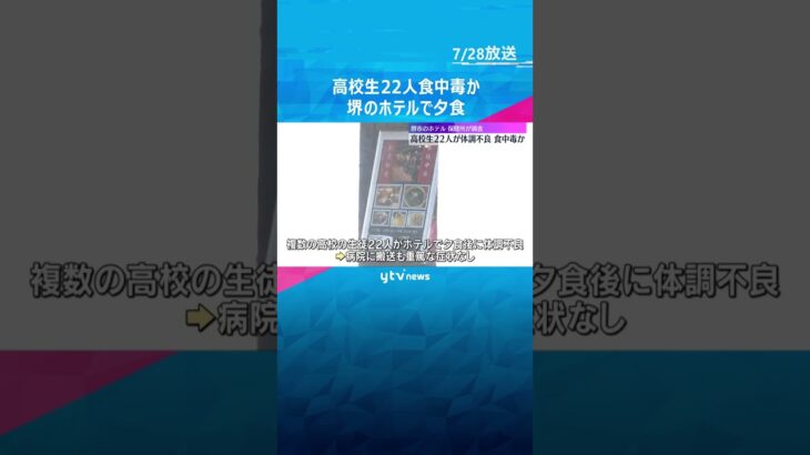 高校生22人が夕食後におう吐など体調不良、集団食中毒か　保健所がホテルを立ち入り調査　大阪・堺市#shorts　#読売テレビニュース