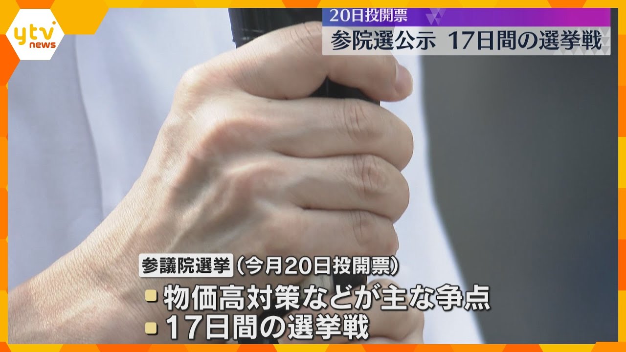 参院選が公示　近畿2府4県でも17日間の選挙戦始まる　物価高対策などが主な争点　20日投開票