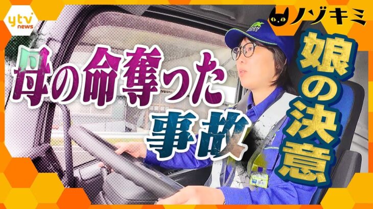 母の事故から25年…なぜ母の命を奪ったトラックに乗るのか？　トラックドライバーとして生きる道【かんさい情報ネット ten.特集/ノゾキミ】