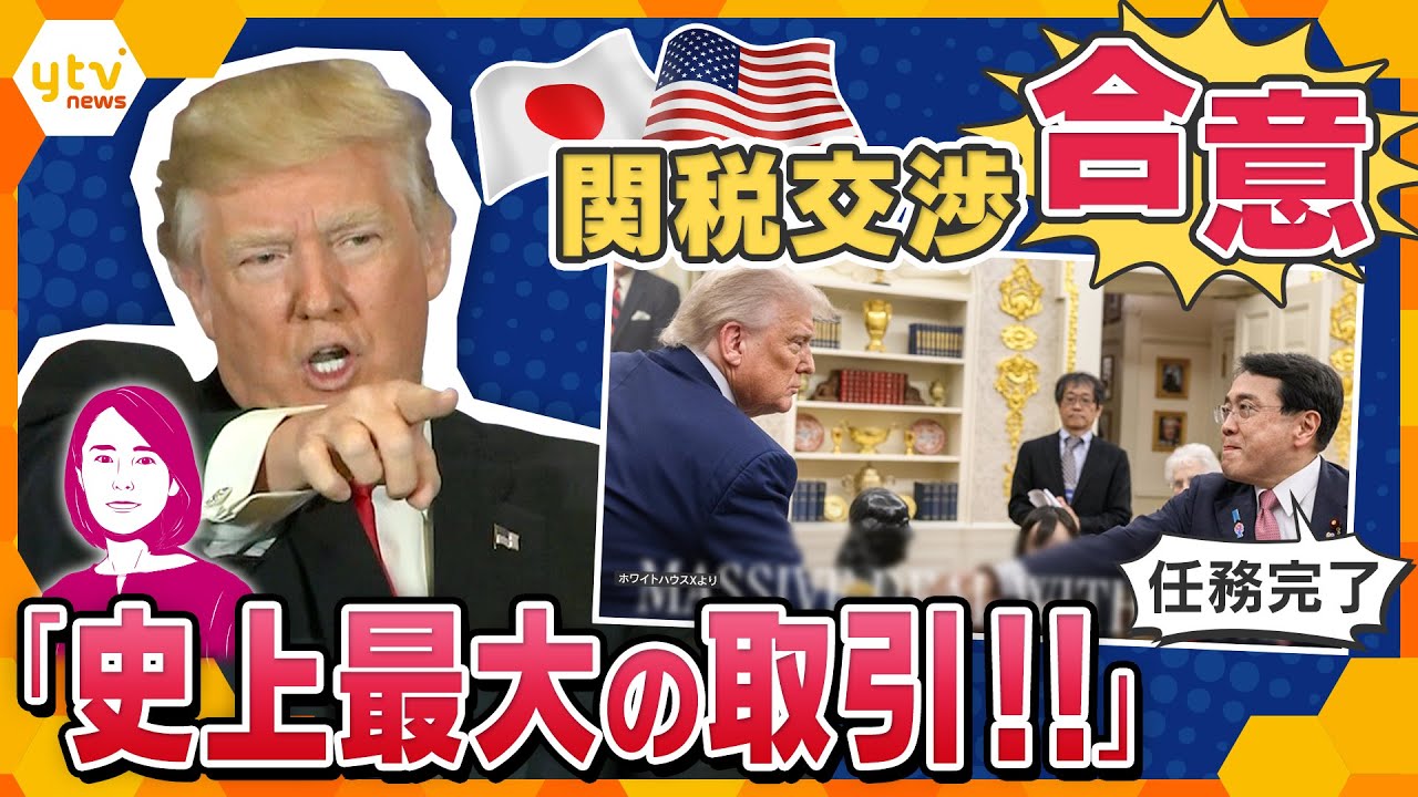 【イブスキ解説】25％⇒15％で決着　日米関税交渉合意、そのウラ側とは・・・　今後の日米関係は？