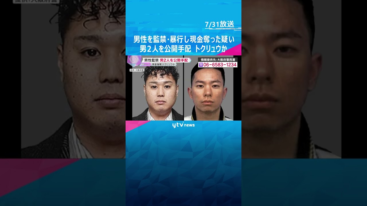 知人男性を車で連れ去り監禁・暴行し、現金260万円奪った疑い　男2人を公開手配　トクリュウか　#shorts #読売テレビニュース