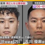 知人男性を車で連れ去り監禁・暴行し、現金260万円奪った疑い　男2人を公開手配　トクリュウか