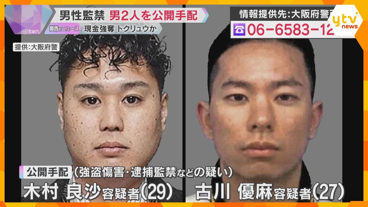 知人男性を車で連れ去り監禁・暴行し、現金260万円奪った疑い　男2人を公開手配　トクリュウか