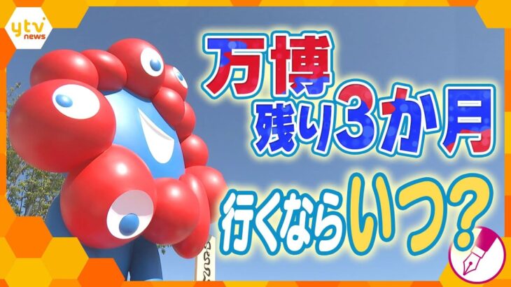 万博開幕から3か月を総集編で振り返る　後半はもっと混雑か…行くならいつ？　楽しむポイントを徹底解説　【かんさい情報ネット ten.特集】