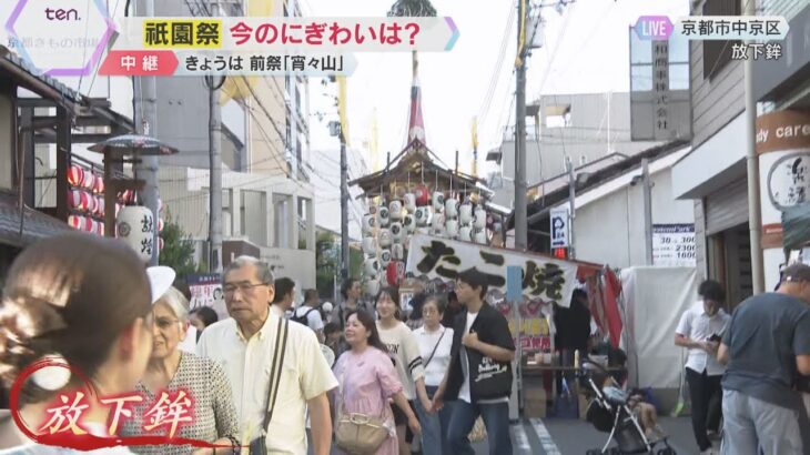 祇園祭の前祭「宵々山」 鉾頭の3つの光が下界を照らす“放下鉾”　今のにぎわいを京都から中継