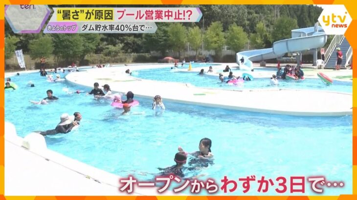 「こんなことになると思わず…」プールが3日で営業中止に　猛暑でダムの貯水量低下受け、生活用水優先