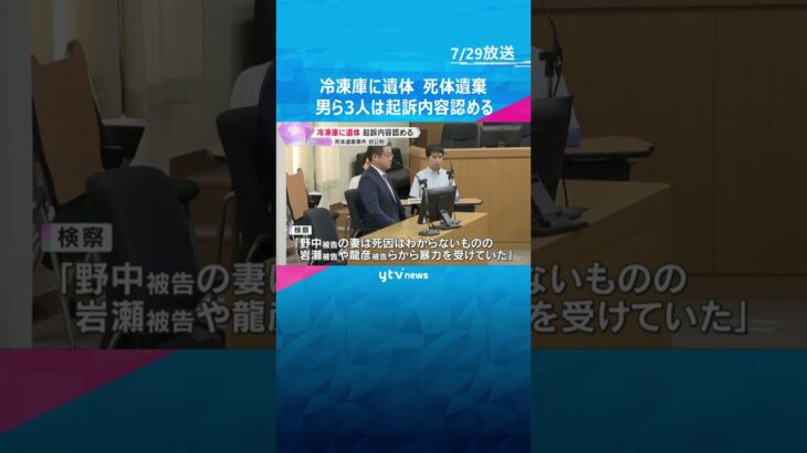冷凍庫に妻の遺体遺棄　男ら3人は起訴内容認める　検察「暴行が発覚しないよう冷凍庫に遺棄」滋賀　#shorts #読売テレビニュース
