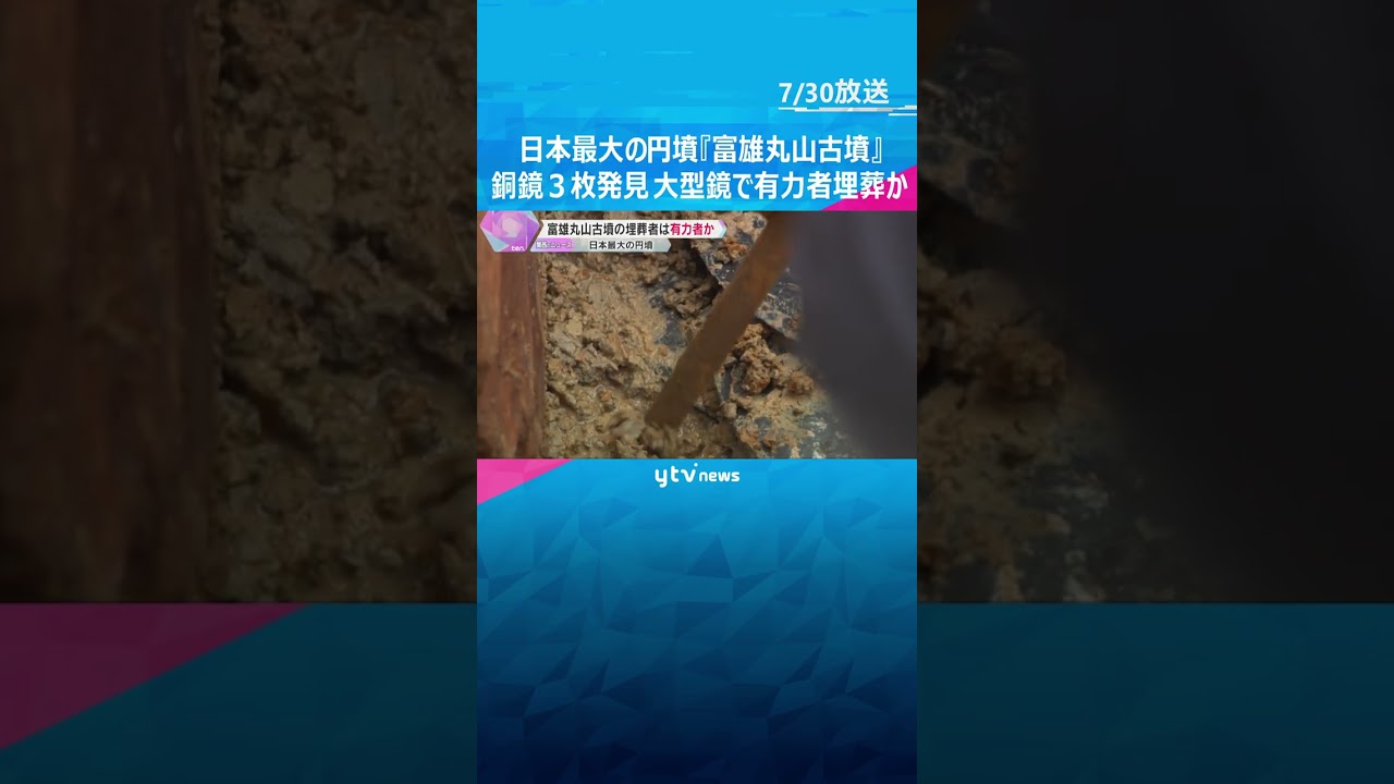 日本最大の円墳『富雄丸山古墳』で銅鏡3枚発見　埋葬者は有力者か　8月1日から一般公開へ　奈良 #tiktokでニュース #読売テレビニュース