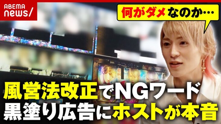【罰金3億円】風営法改正で「億円プレイヤー・覇者・指名数NO1」の広告表示はNG…効果はどこまで？ホストが本音｜ABEMA的ニュースショー
