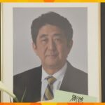 安倍元首相銃撃事件から3年　朝から多くの人が献花に訪れる 　山上徹也被告・初公判は10月28日