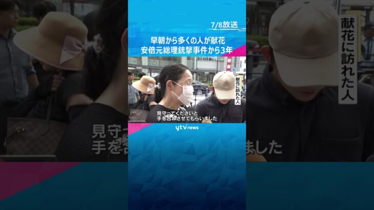 安倍元首相銃撃事件から3年　朝から多くの人が献花に訪れる 　山上徹也被告・初公判は10月28日 #shorts #読売テレビニュース