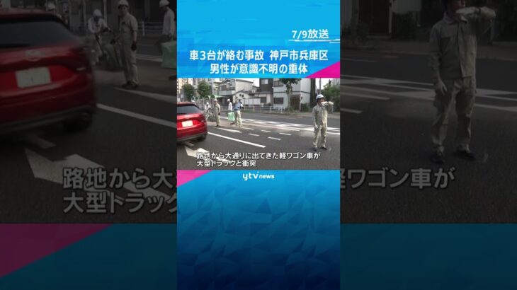 軽ワゴンが横転　車3台が絡む事故　神戸市兵庫区　#shorts #読売テレビニュース