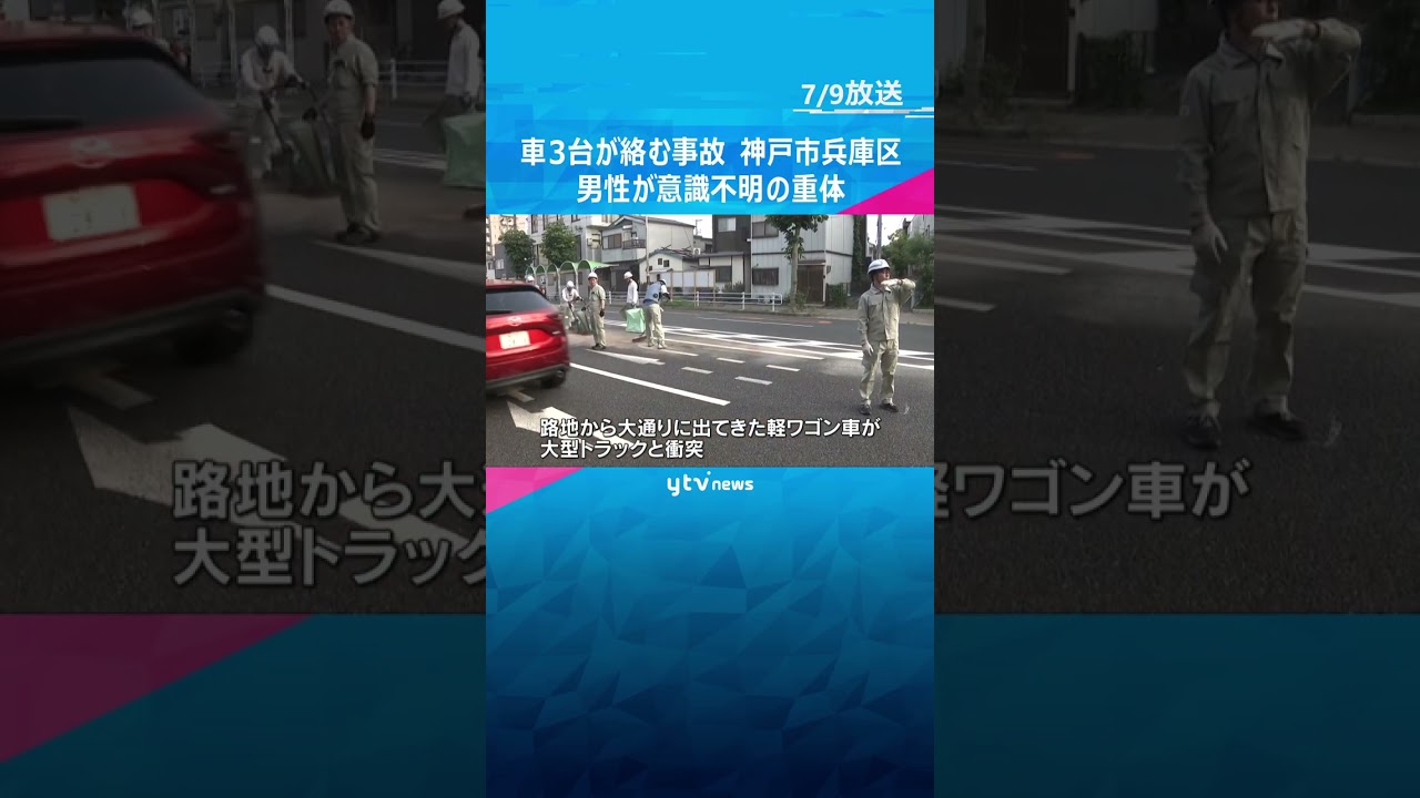 軽ワゴンが横転　車3台が絡む事故　神戸市兵庫区　#shorts #読売テレビニュース