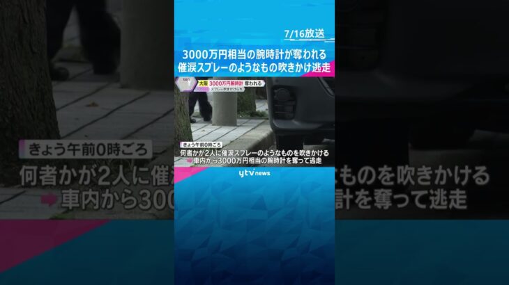3000万円相当の高級腕時計奪われる　犯人は細身で黒い服、催涙スプレーのようなもの吹きかけ逃走 #shorts　#読売テレビニュース