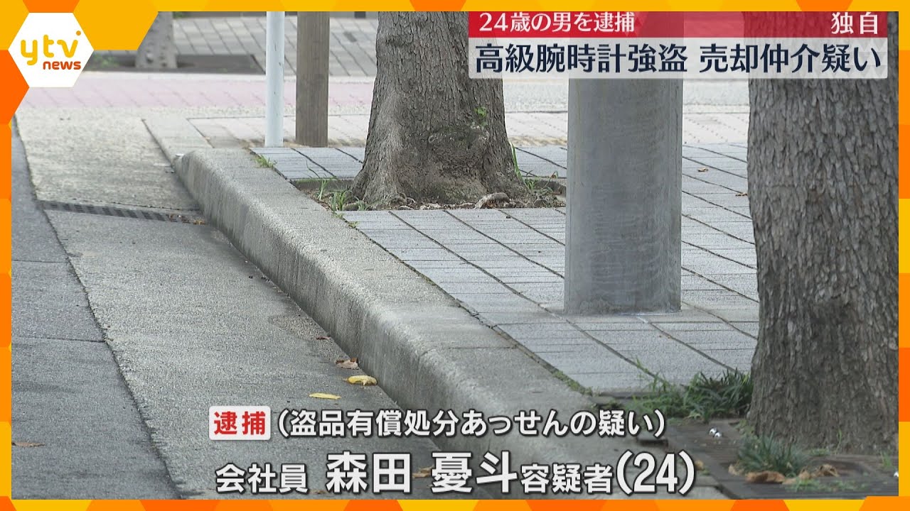 【独自】3000万円相当の腕時計強奪事件　売却を仲介した疑い　会社員の男（24）を逮捕　