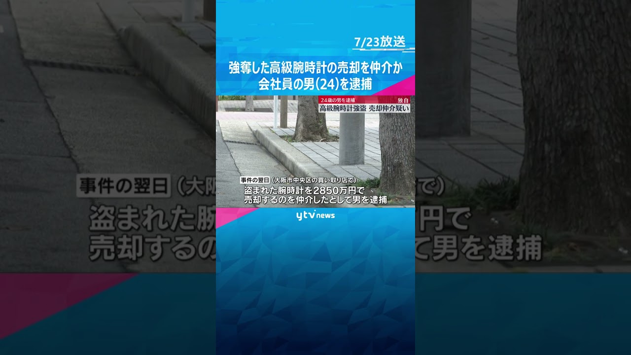 【独自】3000万円相当の腕時計強奪事件　売却を仲介した疑い　会社員の男（24）を逮捕　#shorts　#読売テレビニュース　