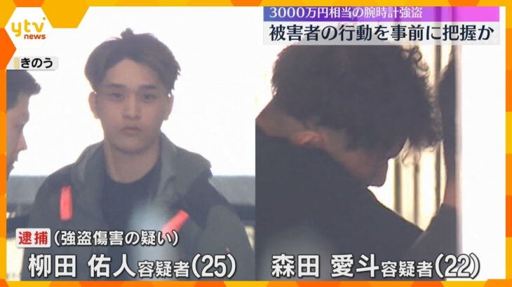 被害者の当日の行動を事前に把握か　路上で3000万円相当の腕時計奪われる　男2人を逮捕