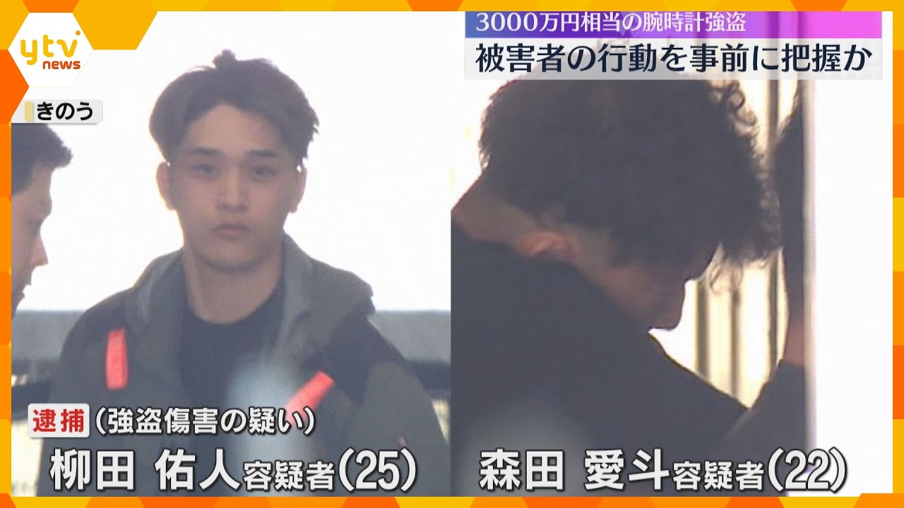 被害者の当日の行動を事前に把握か　路上で3000万円相当の腕時計奪われる　男2人を逮捕