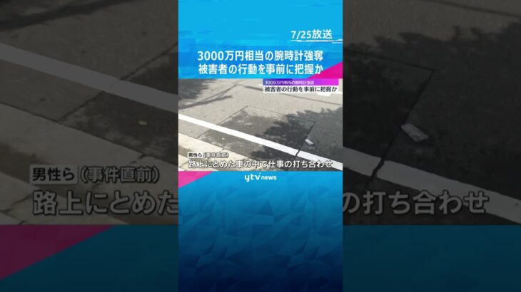 被害者の当日の行動を事前に把握か　路上で3000万円相当の腕時計奪われる　男2人を逮捕　#shorts　#読売テレビニュース　