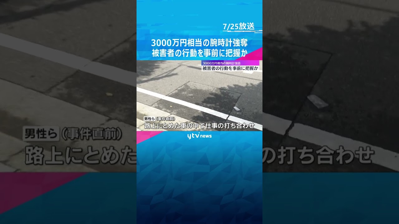 被害者の当日の行動を事前に把握か　路上で3000万円相当の腕時計奪われる　男2人を逮捕　#shorts　#読売テレビニュース　