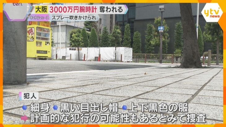 3000万円相当の高級腕時計奪われる　犯人は細身で黒い服、催涙スプレーのようなもの吹きかけ逃走