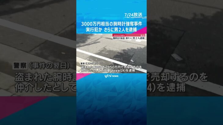 3000万円相当の高級腕時計強奪事件　新たに男2人を逮捕　”催涙スプレー”使用の実行犯か？　#shorts　#読売テレビニュース　