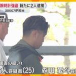 3000万円相当の腕時計を奪った疑い　新たに男2人逮捕　被害者2人とは知り合いで計画的な犯行か