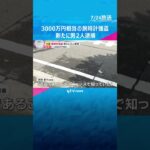 3000万円相当の腕時計を奪った疑い　新たに男2人逮捕　被害者2人とは知り合いで計画的な犯行か　#shorts　#読売テレビニュース　