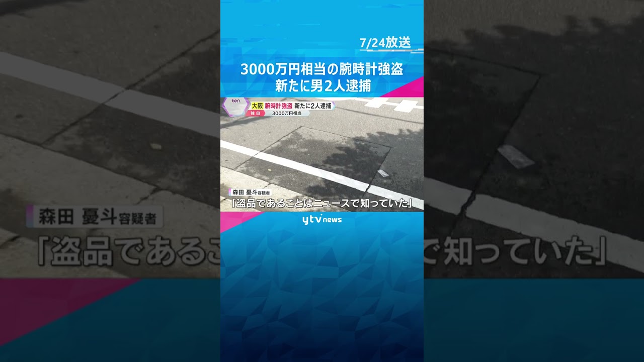 3000万円相当の腕時計を奪った疑い　新たに男2人逮捕　被害者2人とは知り合いで計画的な犯行か　#shorts　#読売テレビニュース　