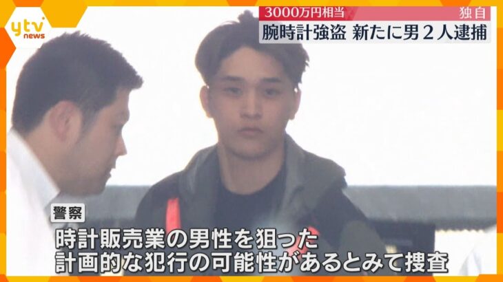 3000万円相当の高級腕時計強奪事件　新たに男2人を逮捕　”催涙スプレー”使用の実行犯か？　　