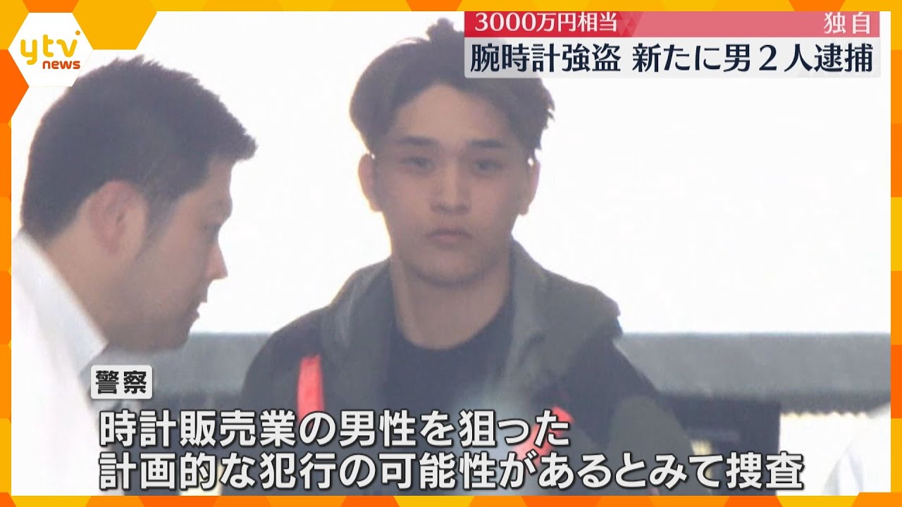 3000万円相当の高級腕時計強奪事件　新たに男2人を逮捕　”催涙スプレー”使用の実行犯か？　　