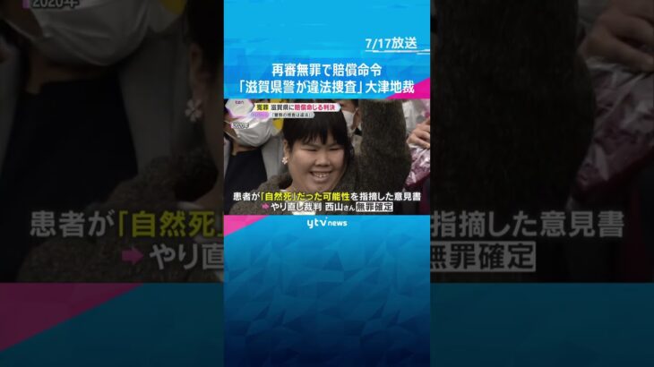 「警察の捜査は違法」「うその自白を誘導」県に3100万円の賠償命令　元看護助手の冤罪　大津地裁　#shorts #読売テレビニュース