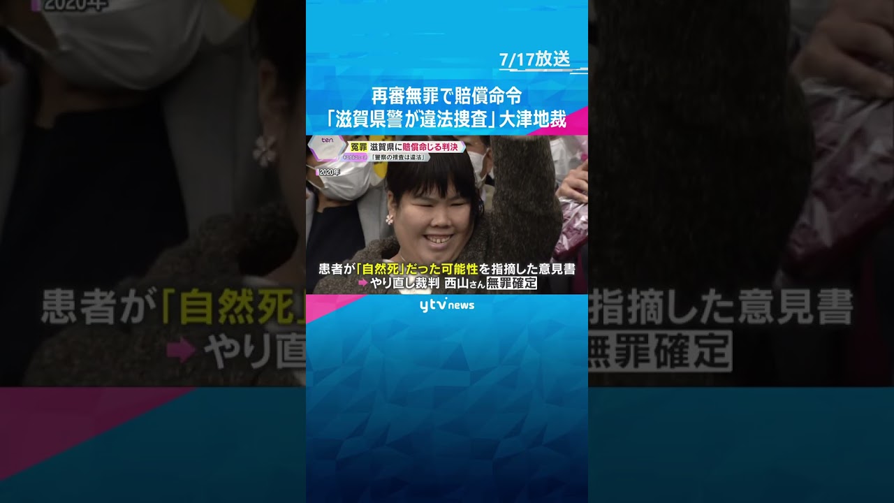 「警察の捜査は違法」「うその自白を誘導」県に3100万円の賠償命令　元看護助手の冤罪　大津地裁　#shorts #読売テレビニュース
