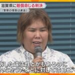 「警察の捜査は違法」「うその自白を誘導」県に3100万円の賠償命令　元看護助手の冤罪　大津地裁